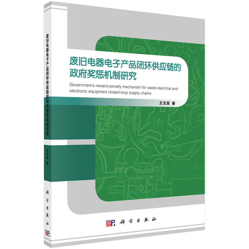 废旧电器电子产品闭环供应链的政府奖惩机制研究