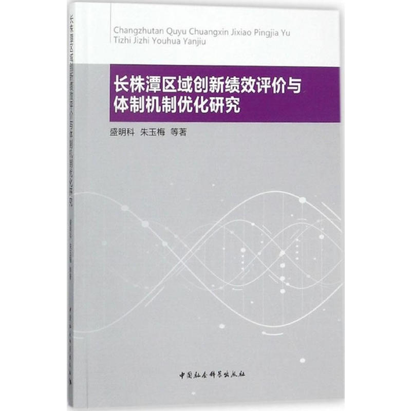 长株潭区域创新绩效评价与体制机制优化研究