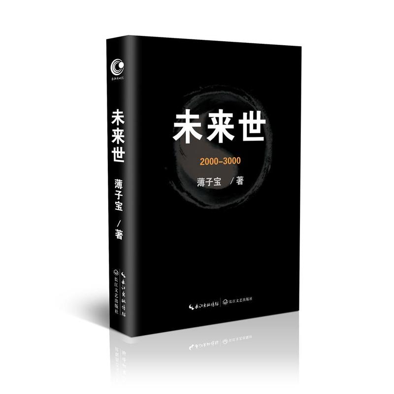 随笔作品集:未来世