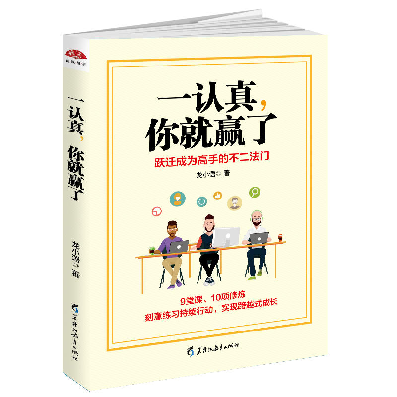 一认真,你就赢了:跃迁成为高手的不二法门