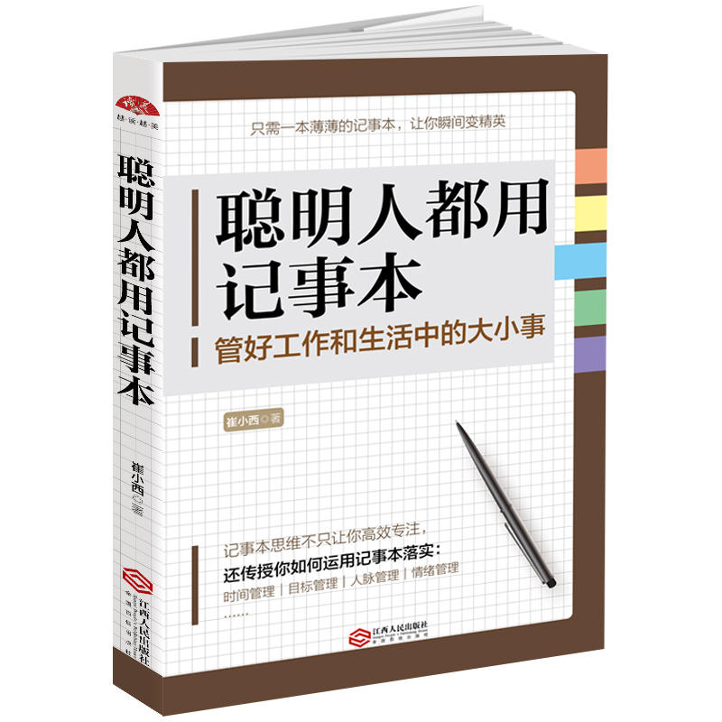 聪明人都用记事本:管好工作和生活中的大小事