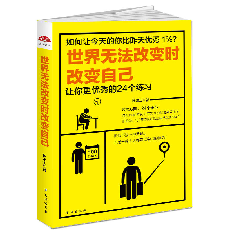 世界无法改变时改变自己:让你更优秀的24个练习