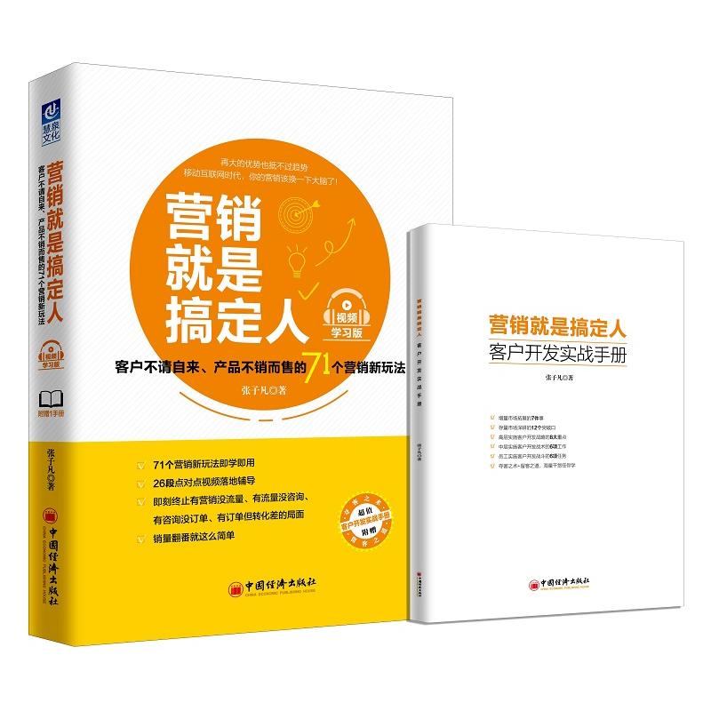 营销就是搞定人-客户不请自来.产品不销而售的71个营销新玩法-(附1手册)