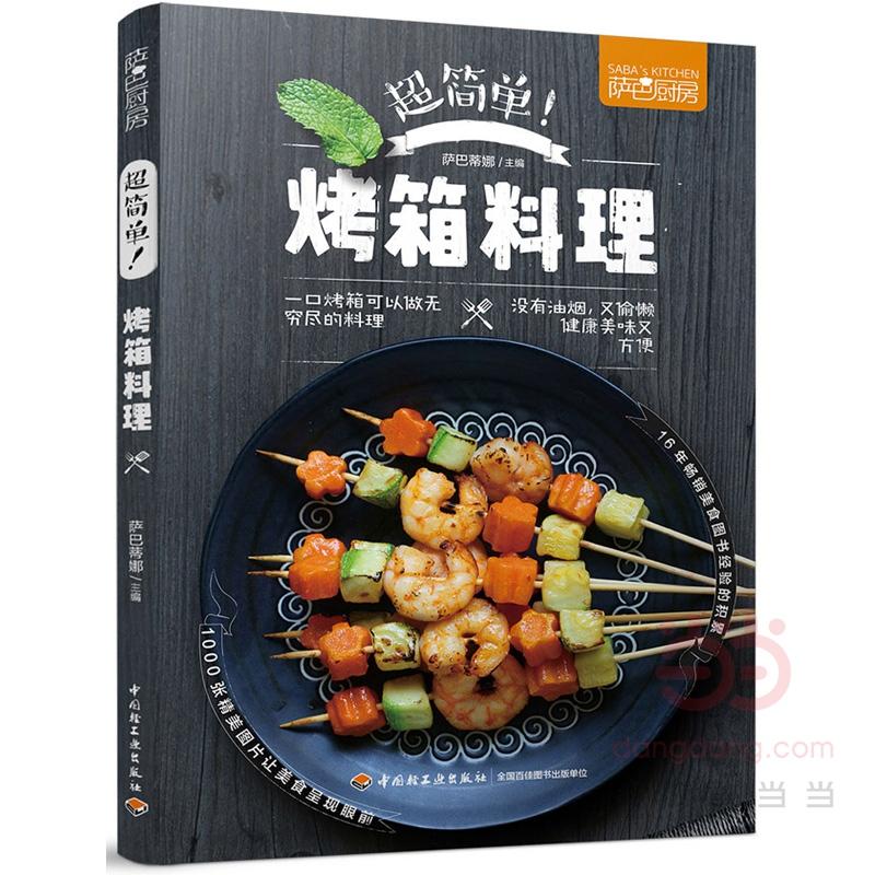 超简单！烤箱料理