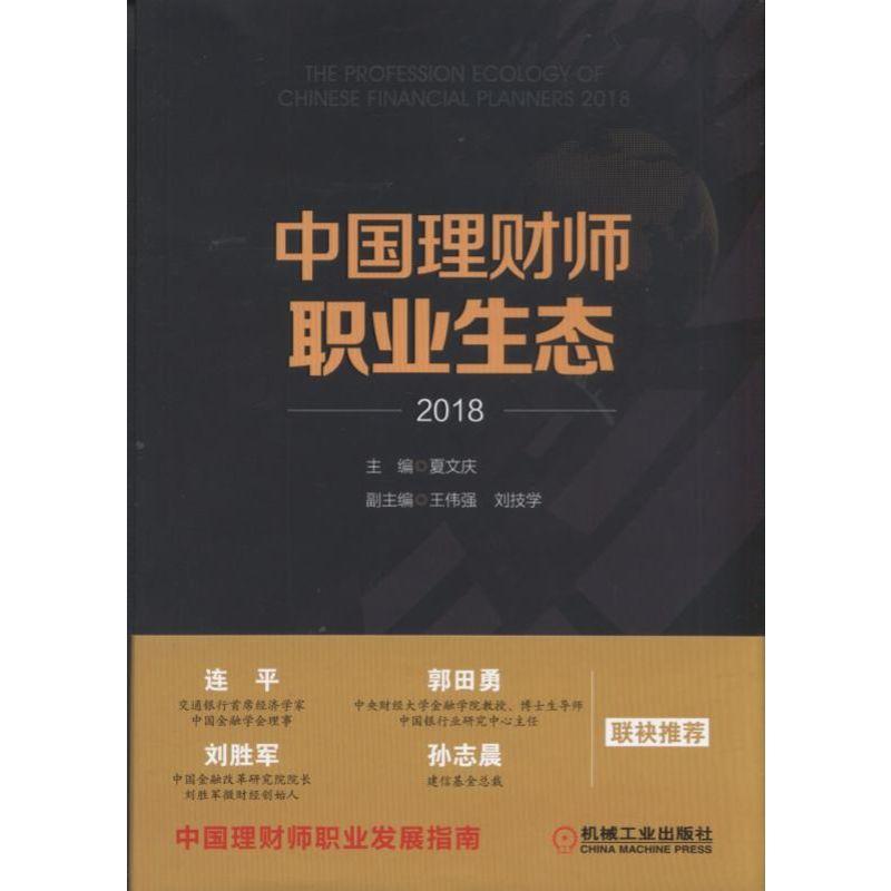 2018-中国理财师职业生态