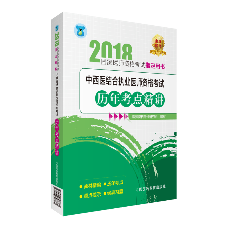 中西医结合执业医师资格考试历年考点精讲-2018国家医师资格考试指定用书