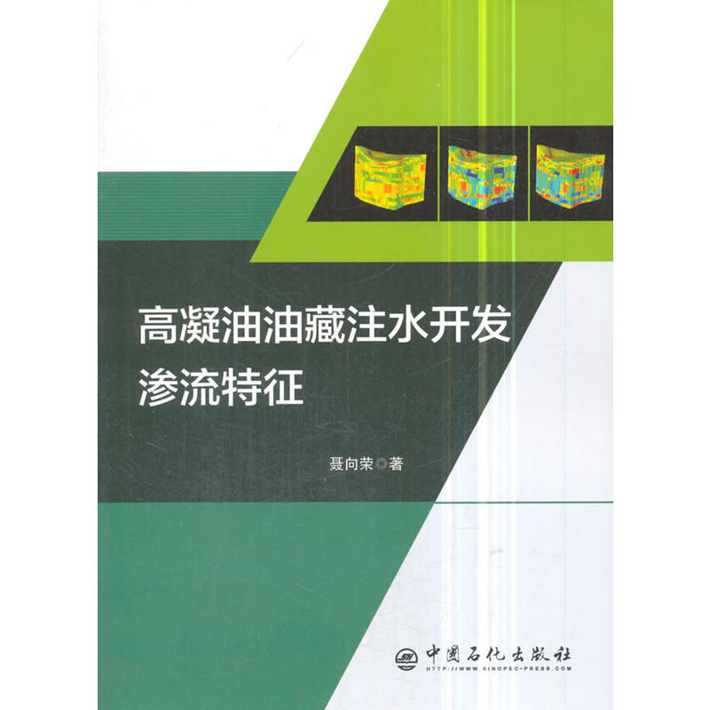 高凝油油藏注水开发渗流特征