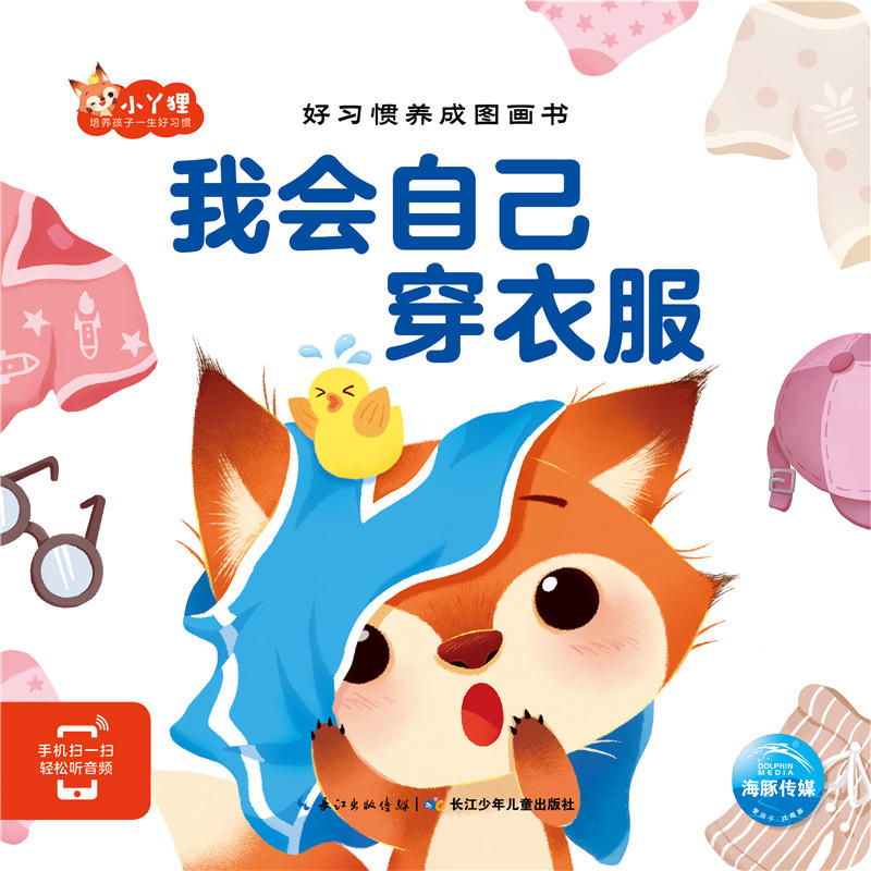 好习惯养成图画书我会自己穿衣服彩图版