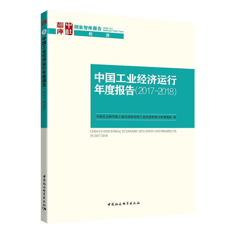 中国工业经济运行年度报告(2017--2018)