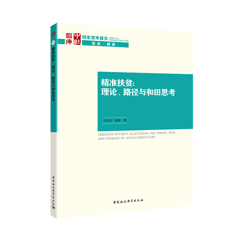 精准扶贫:理论、路径与和田思考