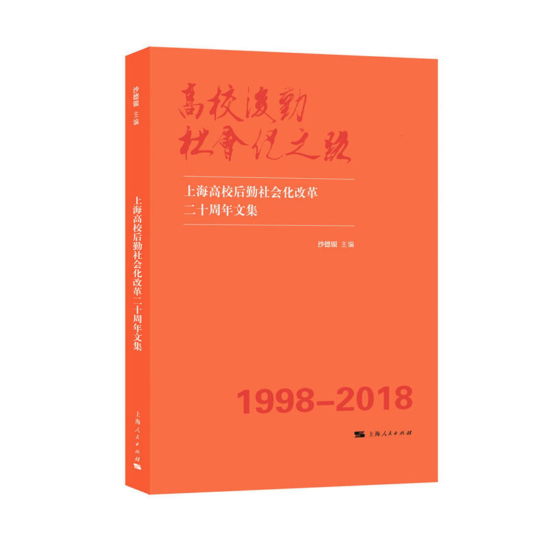 高校后勤社会化之路--上海高校后勤社会化改革二十周年文集