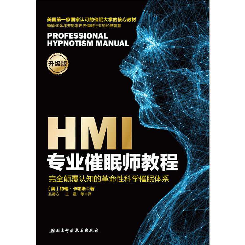 HMI专业催眠师教程:完全颠覆认知的革命性科学催眠体系:升级版