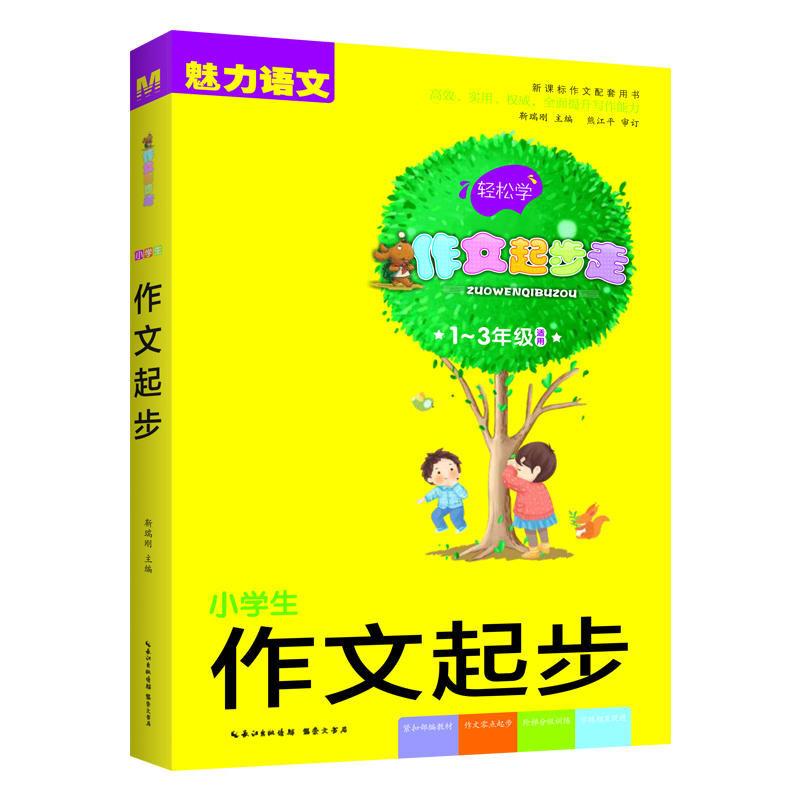 小学生节假日作文起步-轻松学作文起步走-1-3年级适用