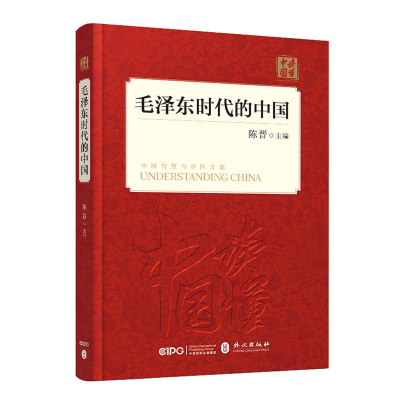 毛泽东时代的中国-读懂中国