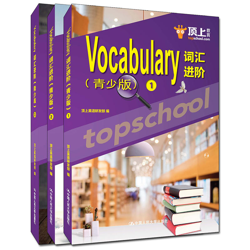 Vocabulary词汇进阶-全三册-(青少版)