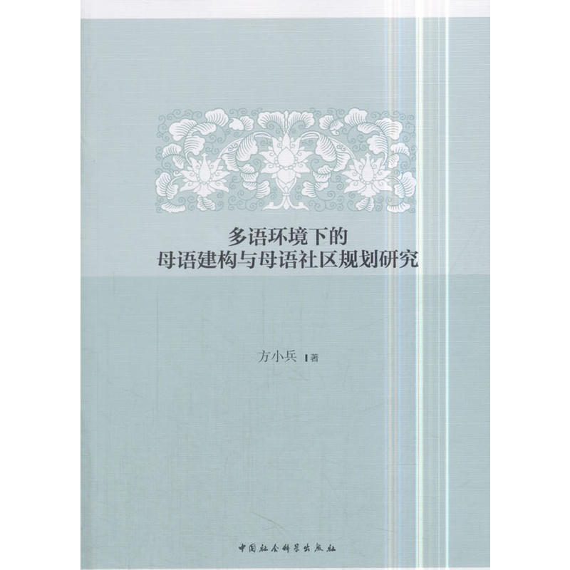 多语环境下的母语建构与母语社区规划研究