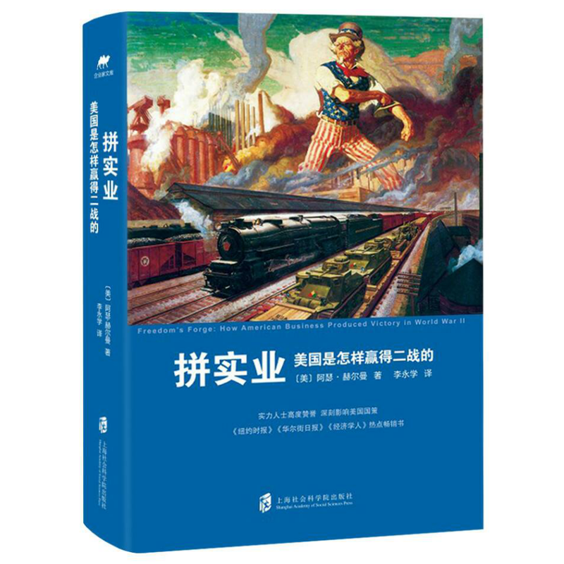 拼实业:美国是怎样赢得二战的
