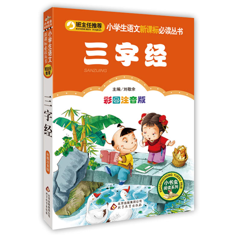 小书虫阅读系列·小学生语文必读丛书:三字经(彩图注音版)