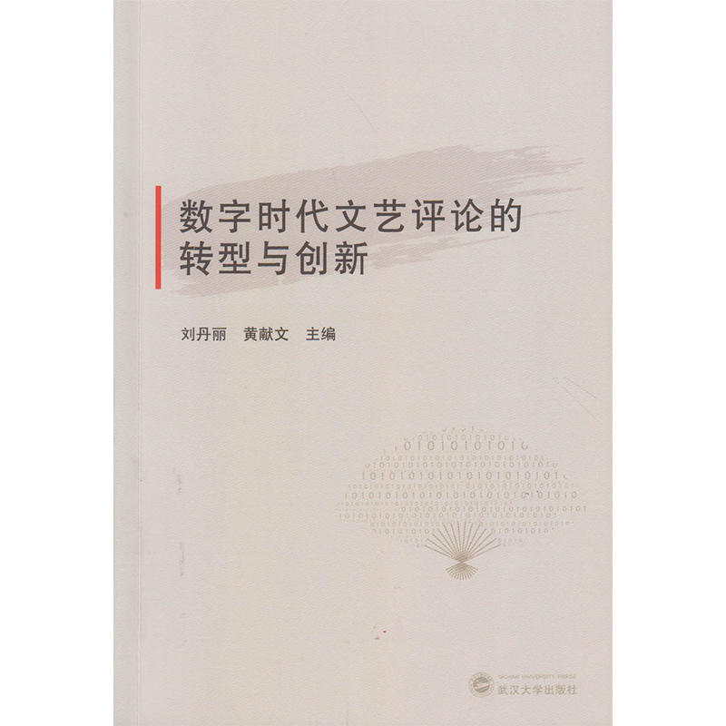 数字时代文艺评论的转型与创新