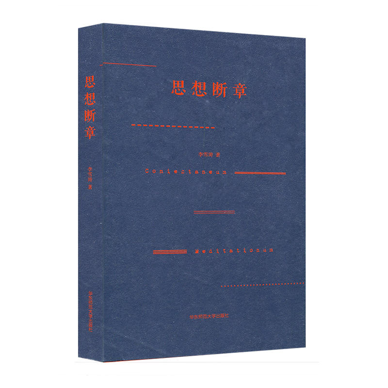 思想断章