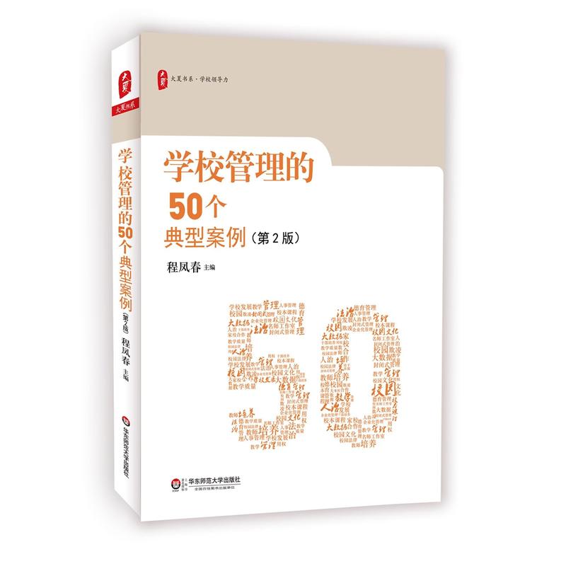 学校管理的50个典型案例