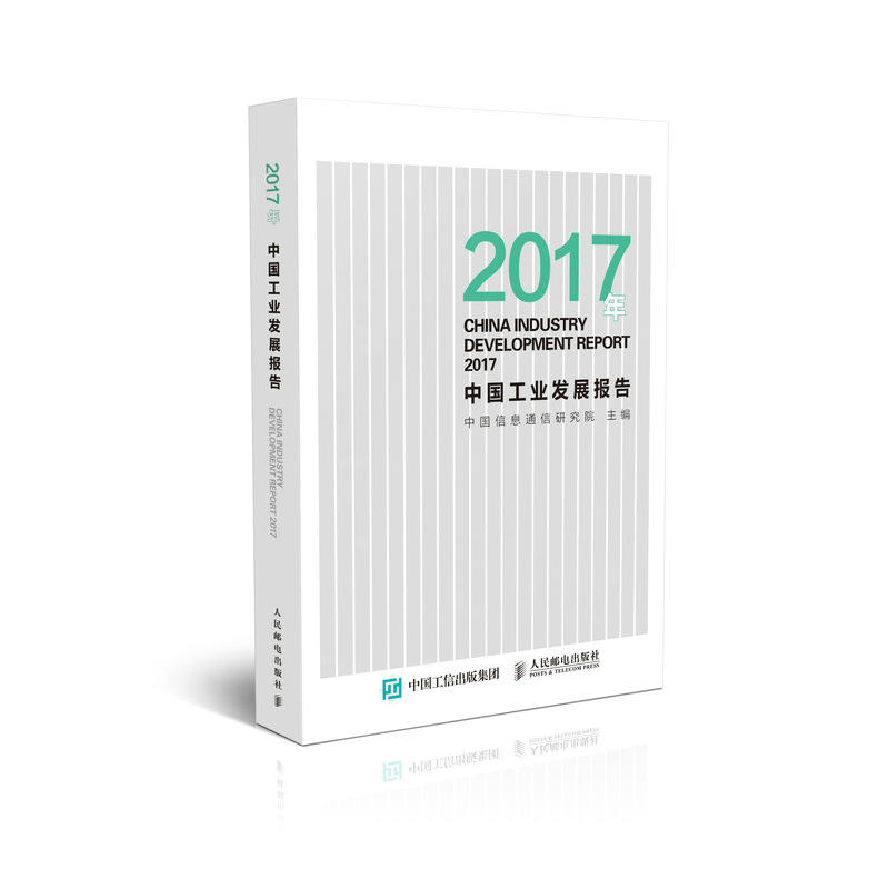 2017年中国工业发展报告