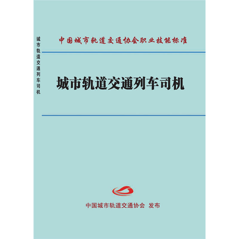 中国城市轨道交通协会职业技能标准城市轨道交通列车司机