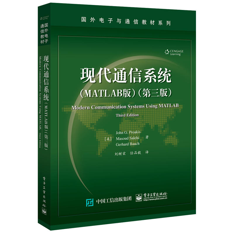 现代通信系统:MATLAB版