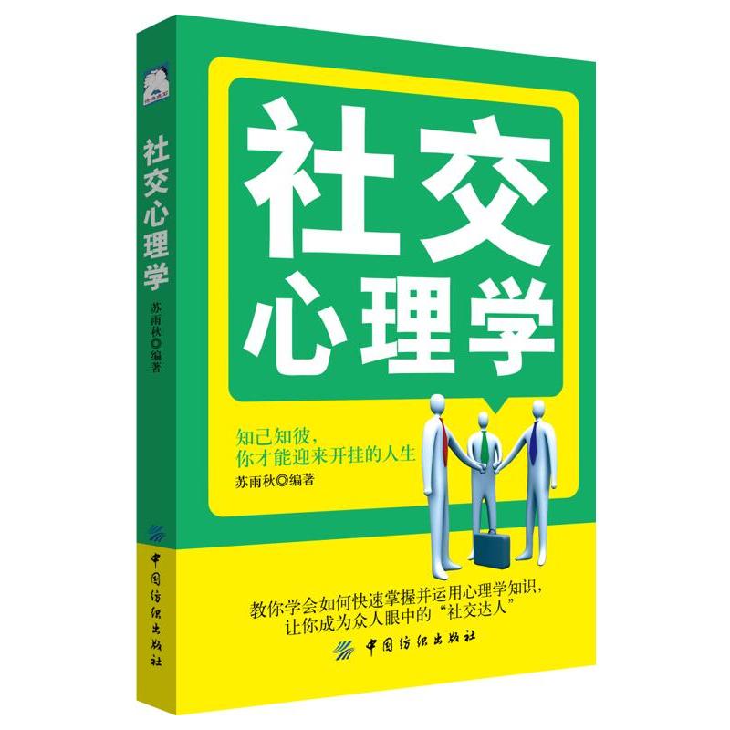 社交心理学