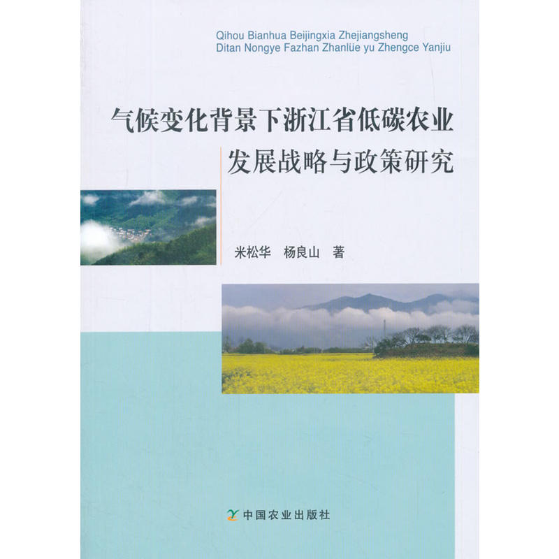 气候变化背景下浙江省低碳农业发展战略与政策研究