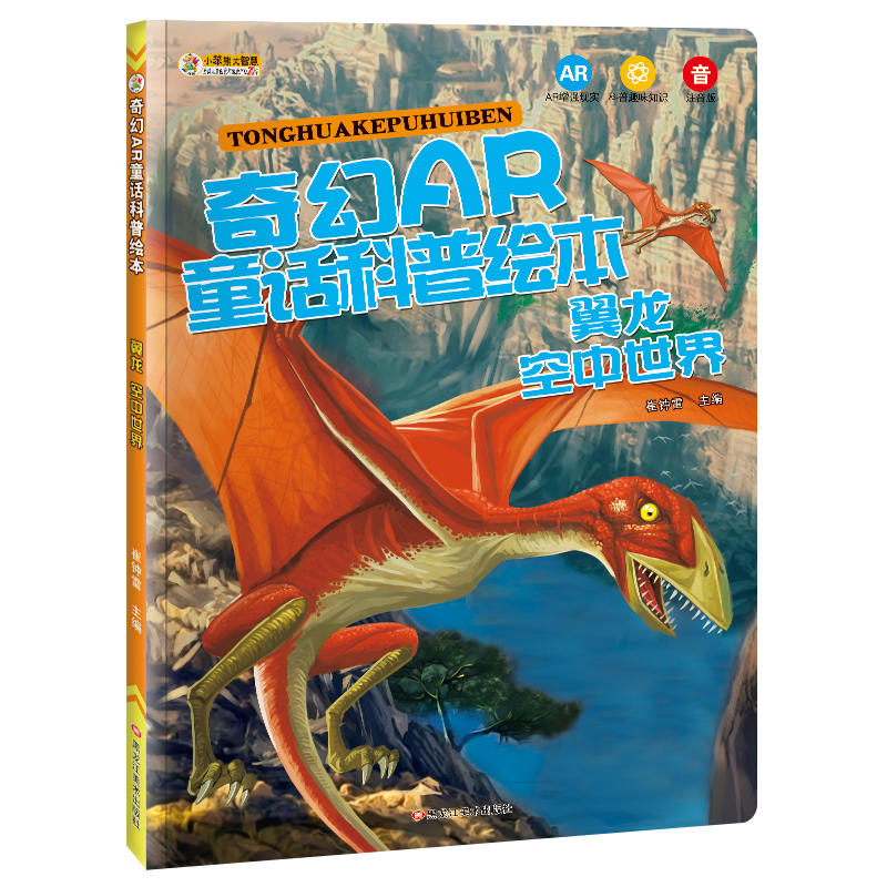 奇幻ar童话科普绘本:注音版:翼龙空中世界