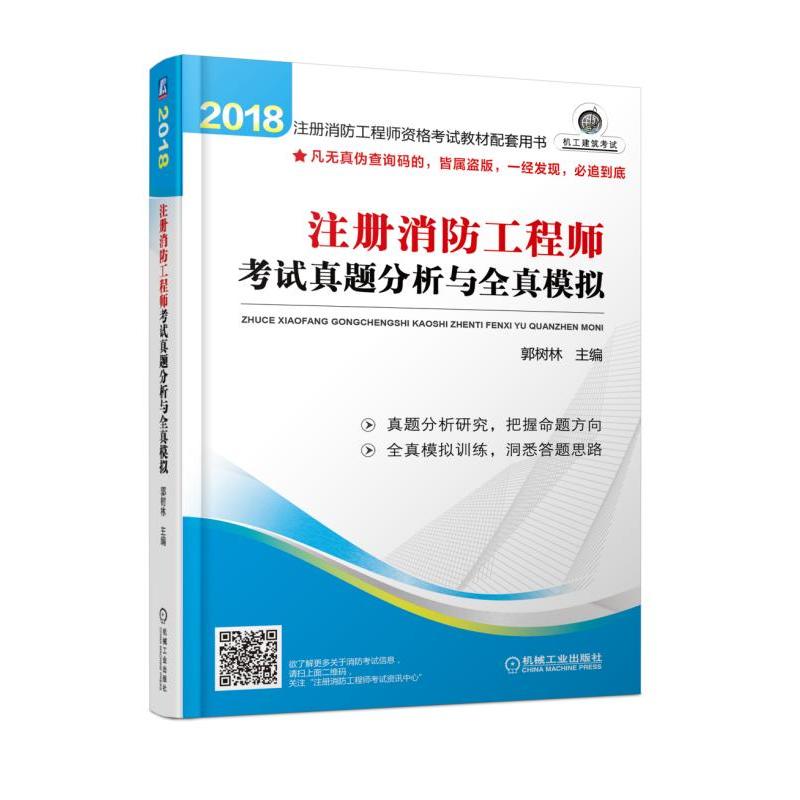 2018-注册消防工程师考试题是分析与全真模拟