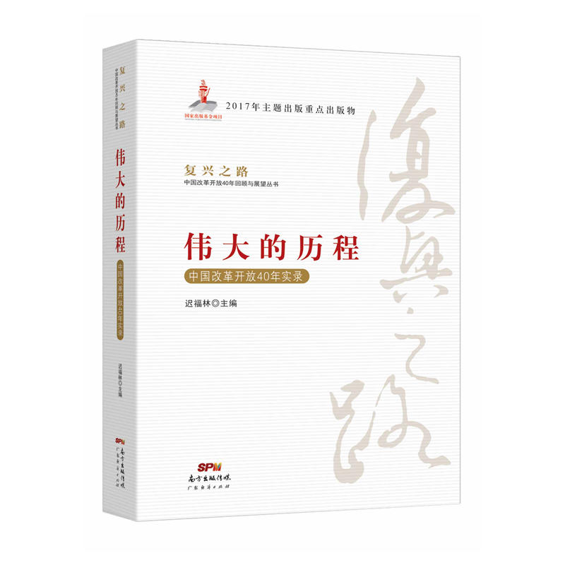 伟大的历程-中国改革开放40年实录