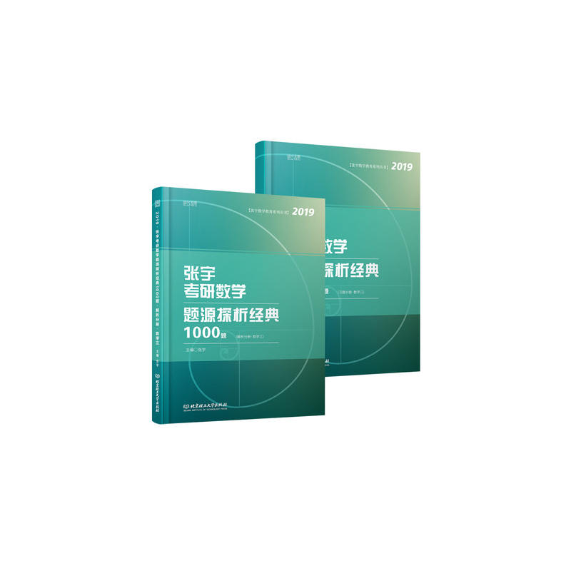 2019-解析分册.数学三-习题分册.数学三-张宇考研数学题源探析经典1000题-(共2册)