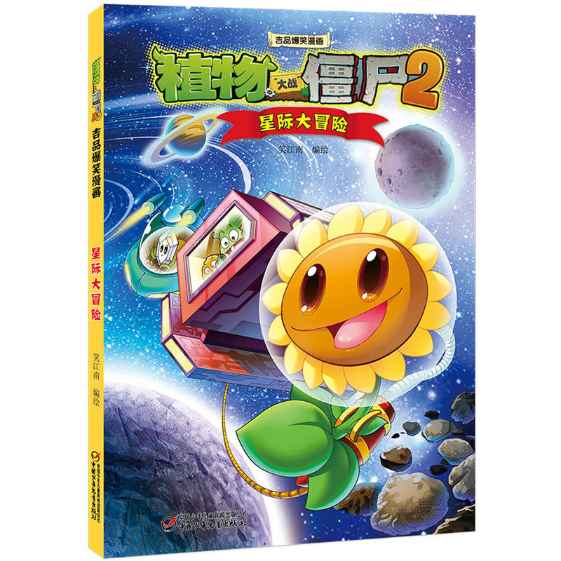 星际大冒险-植物大战僵尸2吉品爆笑漫画