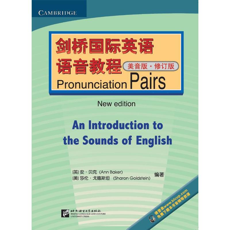 剑桥国际英语语音教程:美音版:new edition
