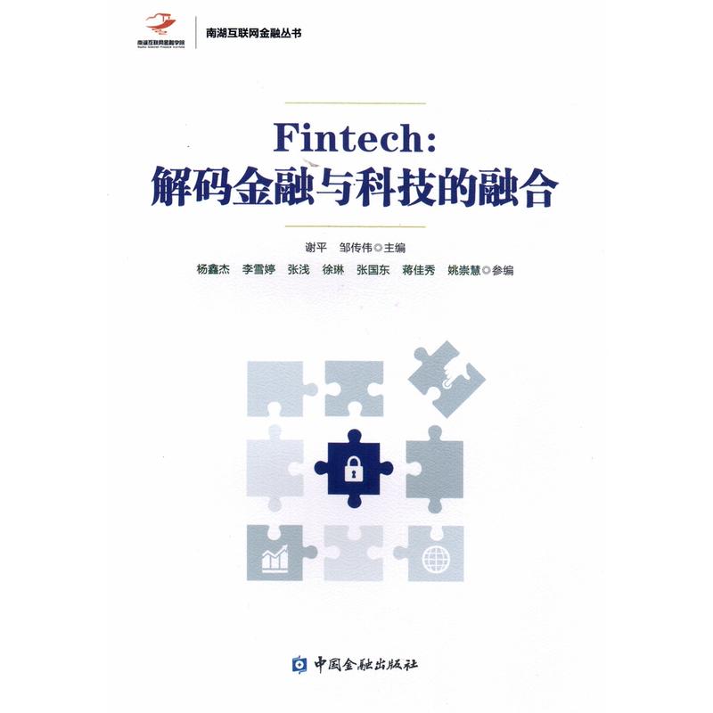 Fintech:解码金融与科技的融合