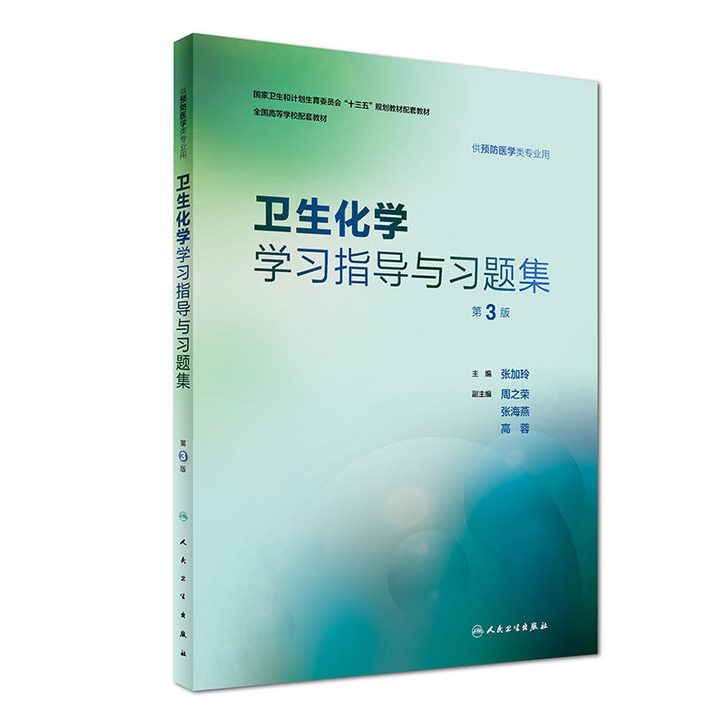 卫生化学学习指导与习题集