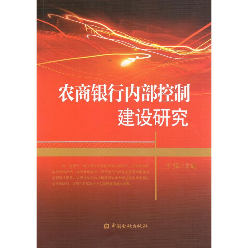 农商银行内部控制建设研究