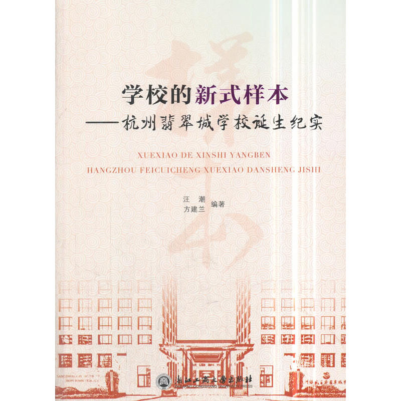 学校的新式样本-杭州翡翠城学校诞生纪实