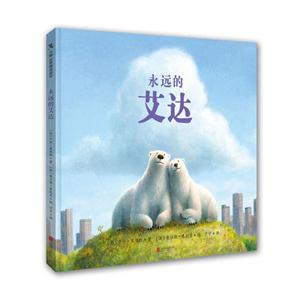 天略·世界精选绘本:永远的艾达(精装绘本)-技术教育社区