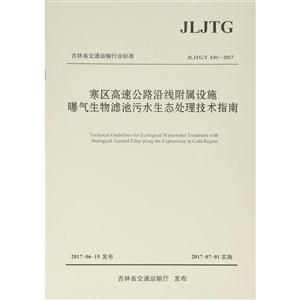 吉林省交通运输行业标准寒区高速公路沿线附属设施曝气生物滤池污水生态处理技术指南:JLJTG/T E01-2017-技术教育社区