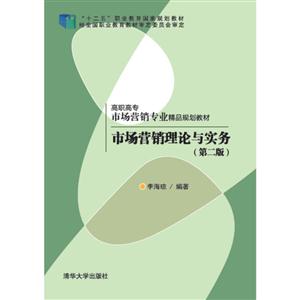 市场营销理论与实务-(第二版)-技术教育社区