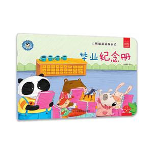 毕业纪念册-熊猫派派成长记-第三辑-技术教育社区