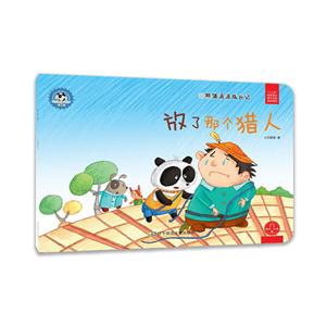 放了那个猎人-熊猫派派成长记-第三辑-技术教育社区