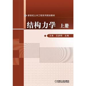 结构力学-上册-技术教育社区
