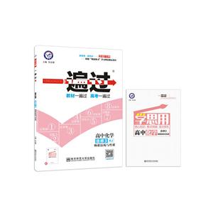 2019-高中化学选修3-RJ-物质结构与性质-一遍过-配学思用-技术教育社区