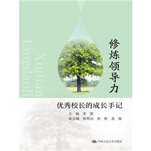 修炼领导力-优秀校长的成长手记-技术教育社区