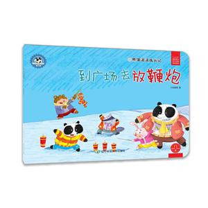 到广场去放鞭炮-熊猫派派成长记-第三辑-技术教育社区