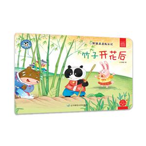竹子开花后-熊猫派派成长记-第三辑-技术教育社区